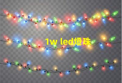 1w led燈珠